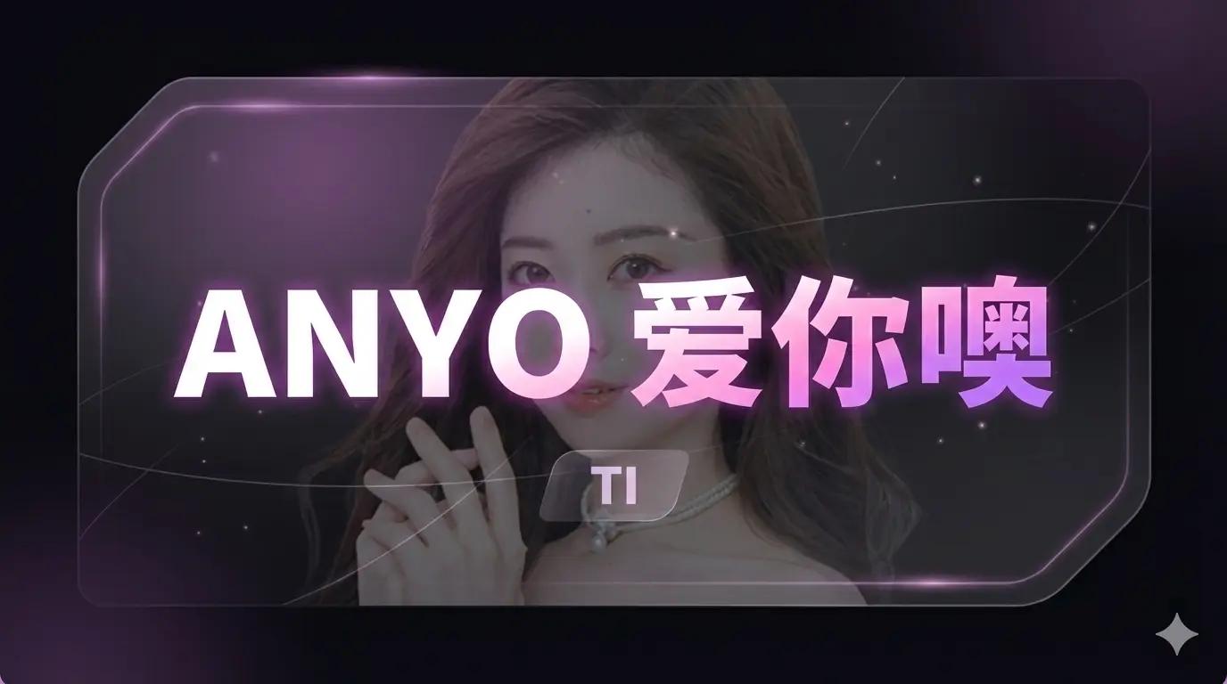 ANYO 爱你噢