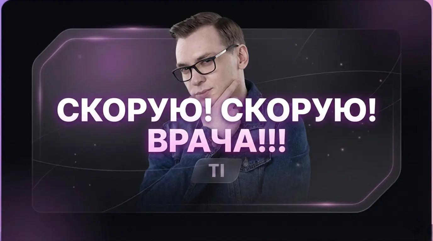 Скорую! Скорую! ВРАЧА!!!